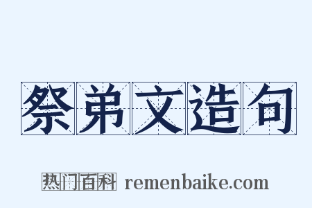祭弟文造句是什么意思的图片